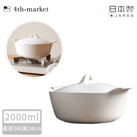 【4TH MARKET】日本製雙耳燉煮湯鍋-白( 2000ML)