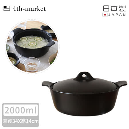 【4TH MARKET】日本製雙耳燉煮湯鍋-黑( 2000ML)