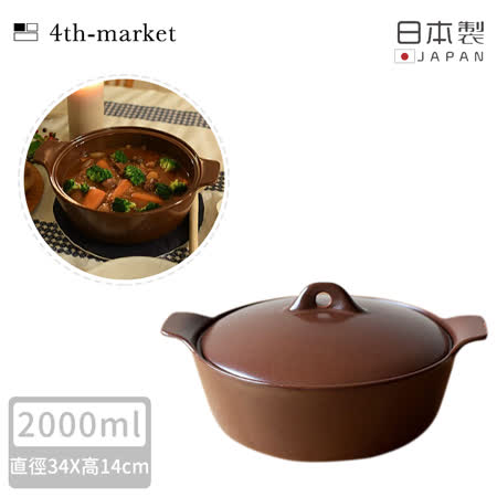 【4TH MARKET】日本製雙耳燉煮湯鍋-咖啡( 2000ML)