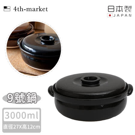 【4TH MARKET】日本製經典款燉煮湯鍋-黑( 3000ML)
