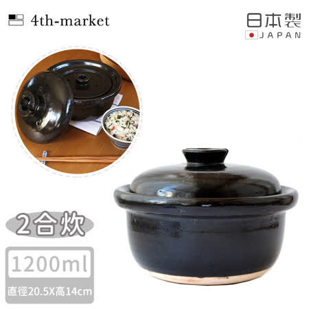 【4TH MARKET】日本製遠紅外線炊飯鍋2合-黑( 1200ML)