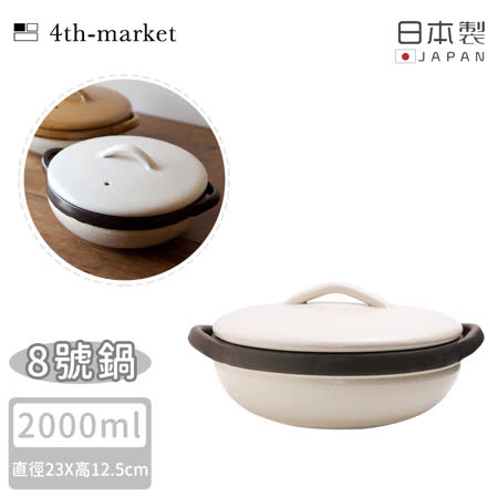 【4TH MARKET】日本製8號燉煮湯鍋/土鍋-白( 2000ML)
