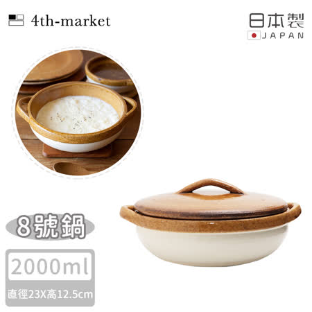 【4TH MARKET】日本製8號燉煮湯鍋/土鍋-咖啡( 2000ML)