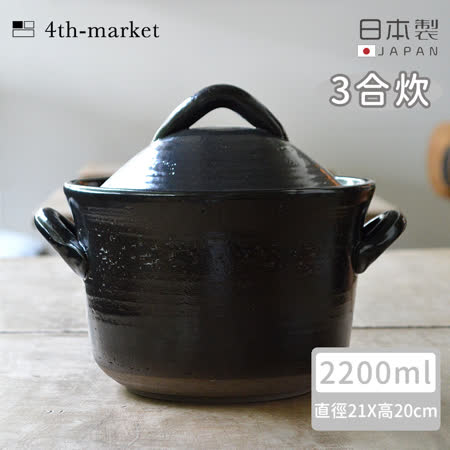 【4TH MARKET】日本製遠紅外線高帽型炊飯鍋3合-黑( 2200ML)