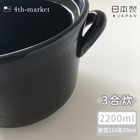 【4TH MARKET】日本製遠紅外線高帽型炊飯鍋3合-黑( 2200ML)