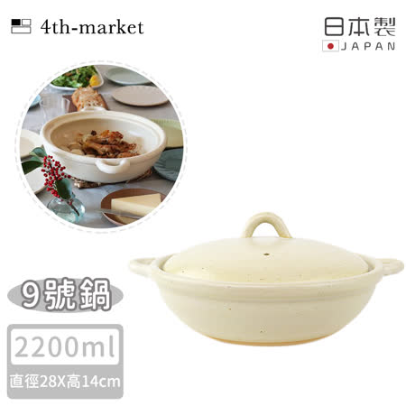 【4TH MARKET】日本製9號雙耳燉煮淺湯鍋-白( 2200ML)