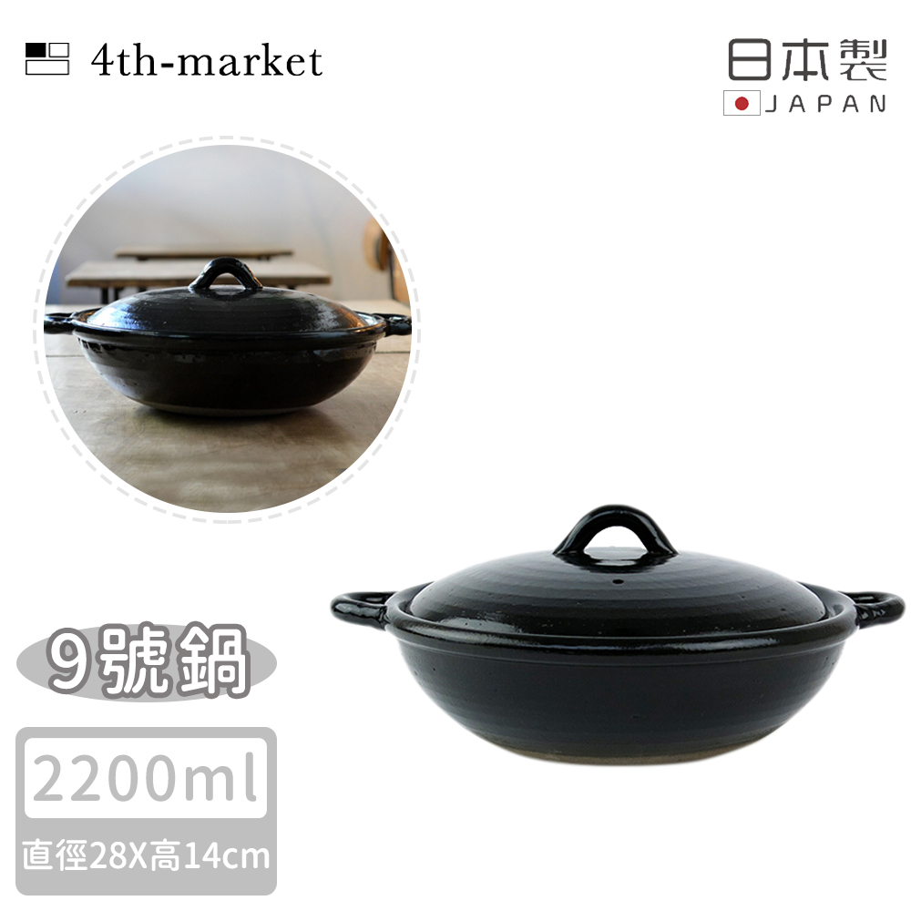 【4TH MARKET】日本製9號雙耳燉煮淺湯鍋-黑( 2200ML)