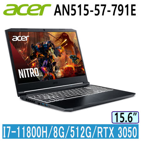 ACER Nitro5 AN515-57-791E 黑(i7-11800H/8GB/RTX3050-4G/512GB PCIe/W10/FHD/144Hz/15.6)電競筆電
