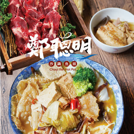 【鄭聰明沙鍋魚頭】 沙鍋菜豪華涮肉鍋(沙鍋菜1包+涮肉片1盤，約1400g/組)
