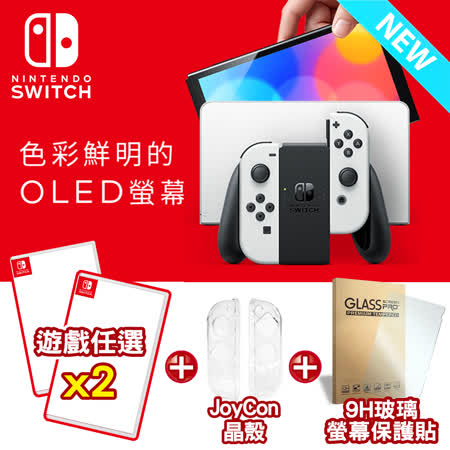 Nintendo Switch OLED款式主機 白色 (台灣公司貨) + 遊戲任選x2 送9H玻璃貼 + Joy-Con水晶殼