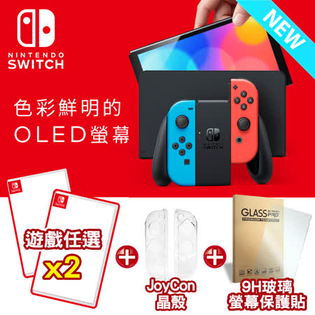 Nintendo Switch OLED款式主機 電光藍+電光紅 (台灣公司貨) + 遊戲任選x2 送9H玻璃貼 + Joy-Con水晶殼