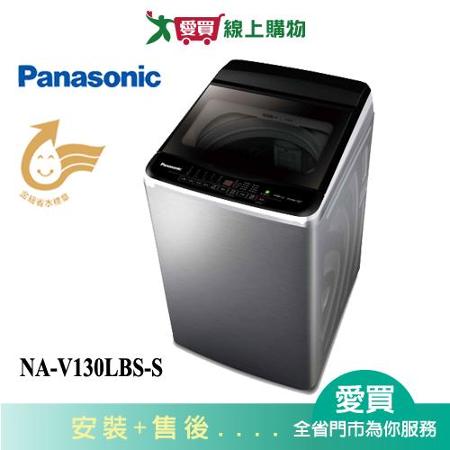 Panasonic國際13KG變頻不鏽鋼洗衣機NA-V130LBS-S(預購)含配送+安裝