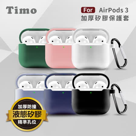 【Timo】AirPods 3 專用 純色矽膠保護套