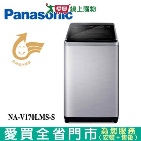 Panasonic國際17KG變頻不鏽鋼洗衣機NA-V170LMS-S含配送+安裝