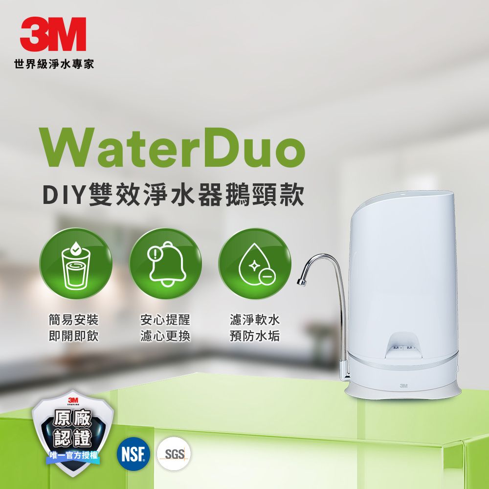3M S003 WaterDuo DIY雙效淨水器(鵝頸款)