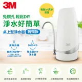 3M S003 CG DIY 桌上型淨水器(鵝頸款)