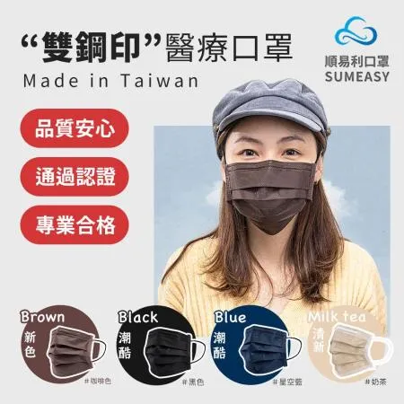 順易利 潮酷醫療口罩 平面口罩 防塵口罩 醫用口罩 透氣口罩 防水口罩 雙鋼印 SGS認證