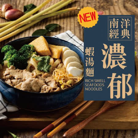 【胡同燒肉X汰汰泰式料理】南洋經典濃郁蝦湯麵(700g/包)