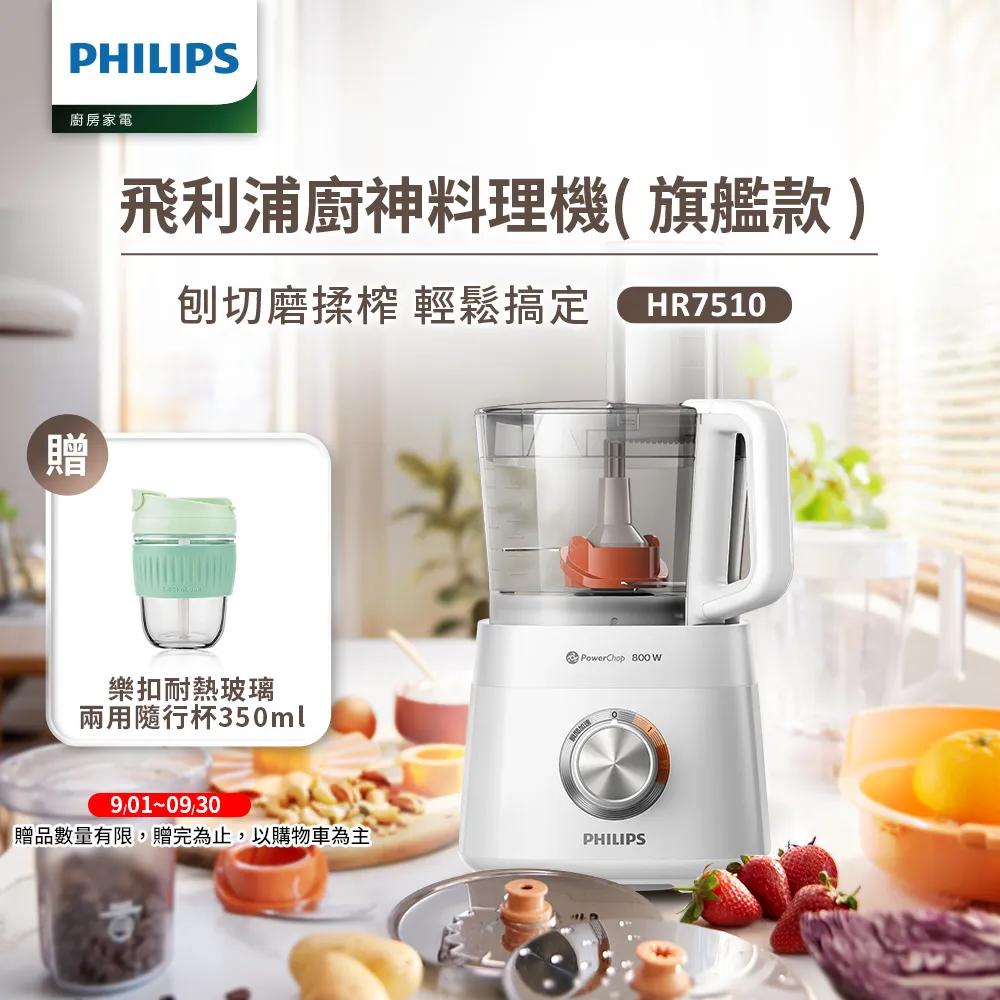 飛利浦PHILIPS 新一代廚神料理機800W Turbo旗艦版(HR7510/02)