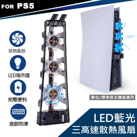 PS5專用 DOBE 數位/光碟版主機 LED藍光 高速散熱風扇(TP5-1523)