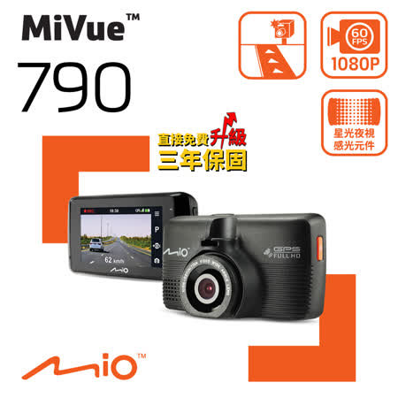 Mio MiVue™ 790 Sony Starvis 星光夜視 感光元件 動態區間測速 GPS 行車記錄器《32G+拭鏡布+保護貼》