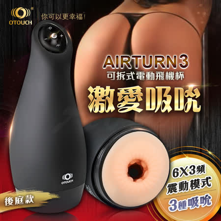 OTOUCH AIRTURN3 愛吞3 6X3頻 震動模式可拆式電動飛機杯 後庭款