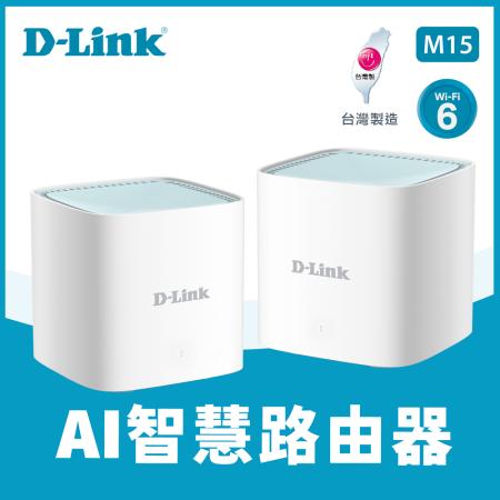 D-Link M15 AX1500 MESH 雙頻無線路由器-2入組