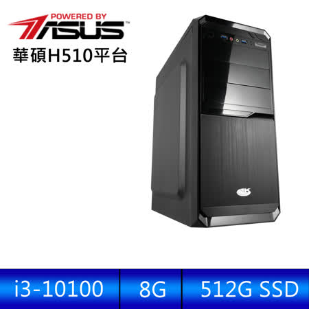 華碩平台 [戰龍之星]i3四核效能電腦 (i3-10100/8G/512G_SSD )