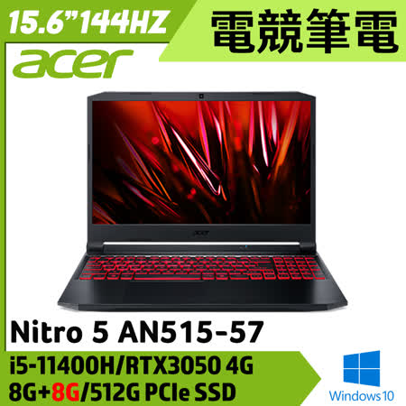 【記憶體升級】Acer 宏碁 Nitro5 15.6吋 AN515-57 (i5-11400H/8G+8G/512G PCIe SSD/RTX3050/Win10)