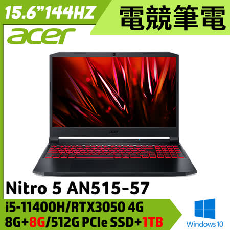 【全面升級】Acer 宏碁 Nitro5 15.6吋 AN515-57 (i5-11400H/8G+8G/512G PCIe SSD+1TB/RTX3050/Win10)
