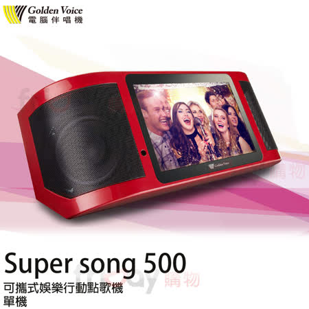 金嗓 Super song 500 可攜式娛樂行動點歌機 單機