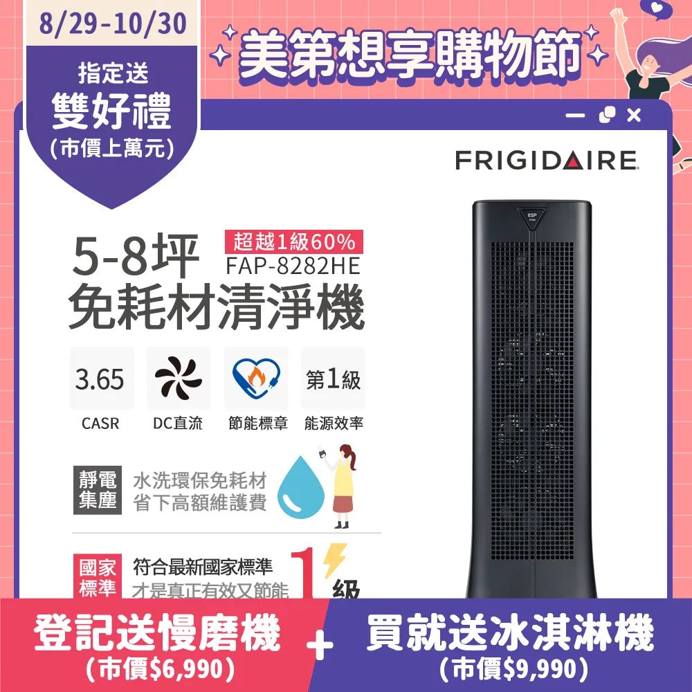 富及第Frigidaire 5-8坪 1級節能CASR3.65 免耗材空氣清淨機FAP-8282HE(靜電集塵器可水洗)