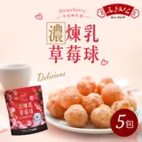 《三叔公》草莓煉乳脆米球(160g)(五包)