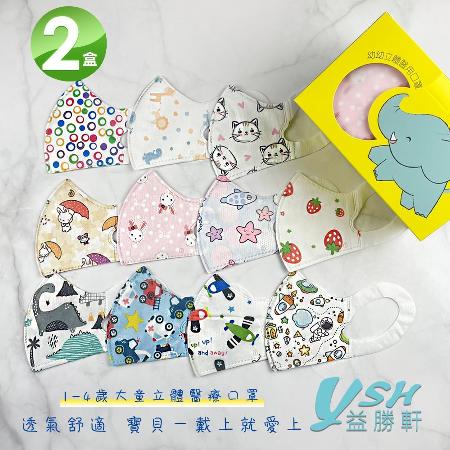 YSH益勝軒   台灣製 幼幼1-4歲醫用 3D立體造型口罩(50入X2盒)