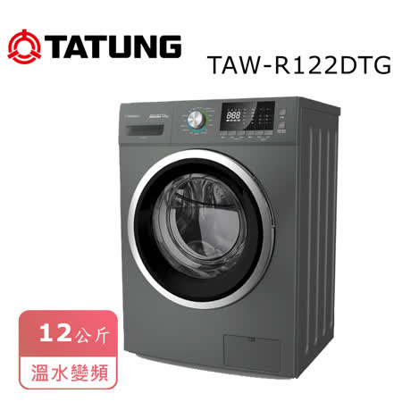 【TATUNG 大同】 12KG 變頻溫水洗脫烘滾筒洗衣機 TAW-R122DTG 含基本安裝+免樓層費