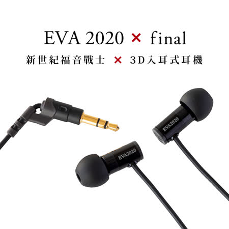 新世紀福音戰士 x
 final 3D 入耳式耳機