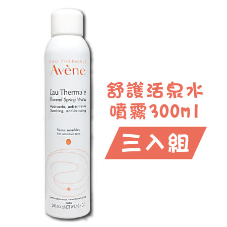 AVENE 舒護活泉水噴霧 300ml 三入組