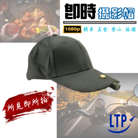 【LTP】偵探帽1080P專業運動攝影機/密錄器