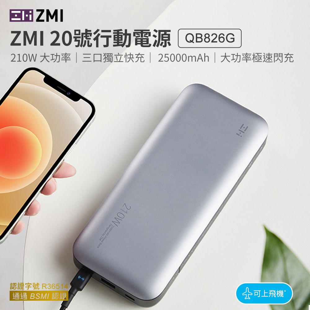 ZMI 紫米 PD QC雙向快充 200W 25000mAh 行動電源20號 QB826