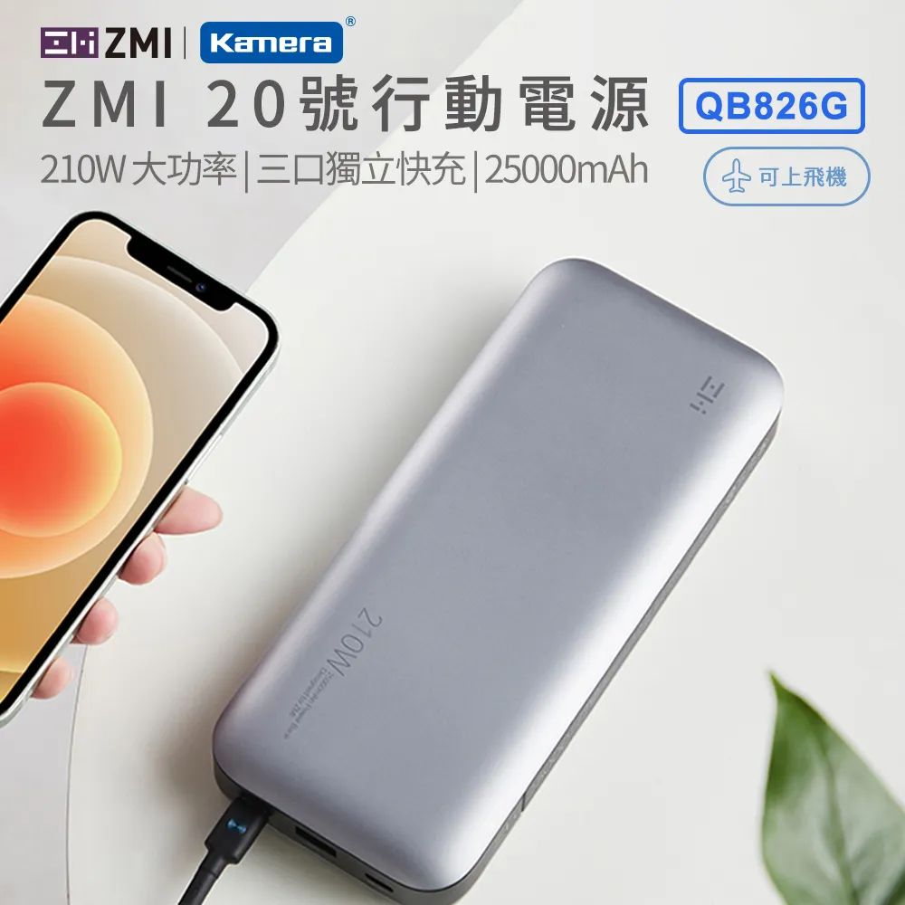 ZMI 20號 QB826G 25000mAh 210W 行動電源-數顯版