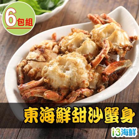 愛上海鮮
東海鮮甜沙蟹身6包