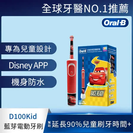 德國百靈Oral-B-充電式兒童電動牙刷 D100-KIDS (Cars)