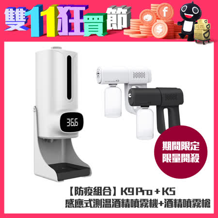 【防疫組合】K9 Pro 紅外線自動感應式測溫酒精噴霧機+K5酒精噴霧槍