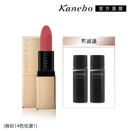 Kanebo 佳麗寶 LUNASOL晶巧柔霧裸唇彩(再送卸妝油)