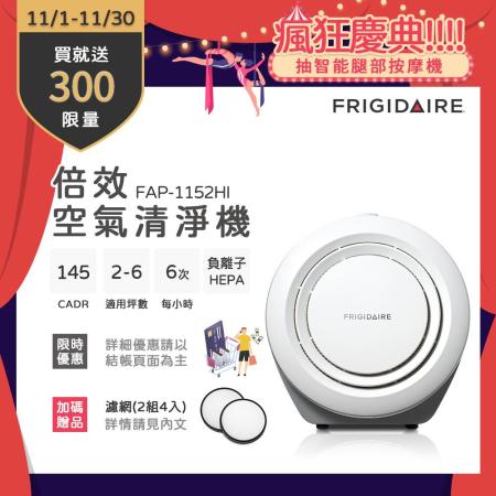 美國富及第Frigidaire倍效空氣清淨機(負離子+HEPA)  FAP-1152HI 