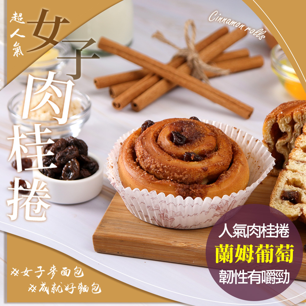 【愛上美味】蘭姆葡萄肉桂捲1入(90g±5g)-任選