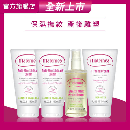 【媽咪莉娜】無痕美體霜150mlx2+彈力潤膚油+美肌緊緻乳(妊娠霜/妊娠油/身體緊實)