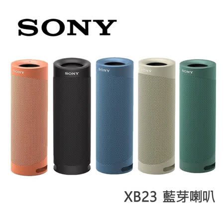 SONY SRS-XB23 藍牙喇叭
