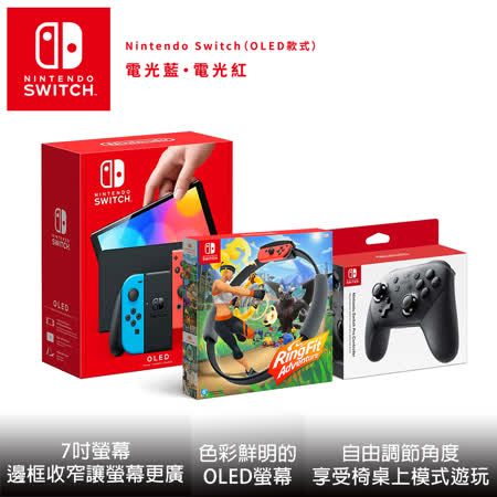 Nintendo Switch OLED款式 紅藍 + 健身環大冒險 + Switch Pro控制器