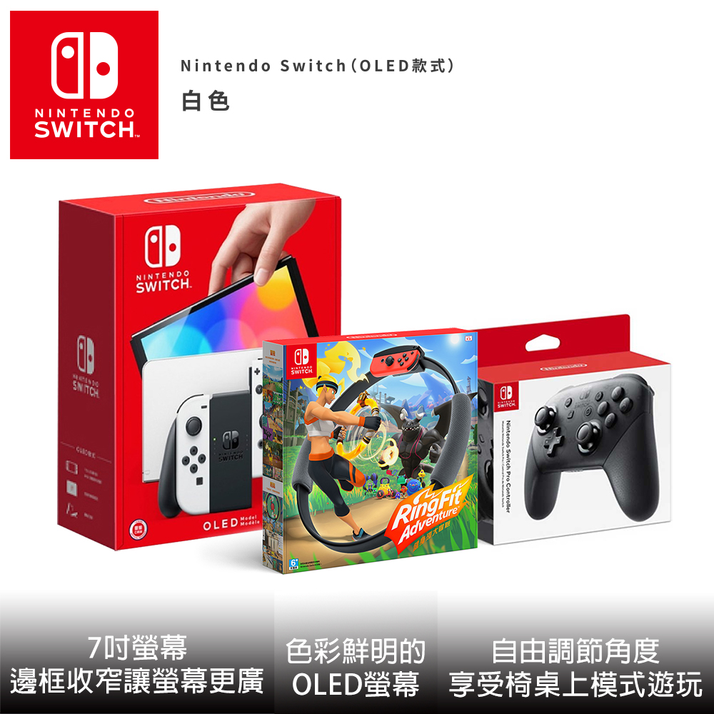 Nintendo Switch OLED款式 白色 + 健身環大冒險 + Switch Pro控制器